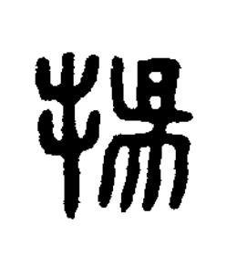 揚篆刻书法写法高清图片