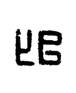 卬篆刻书法写法高清图片