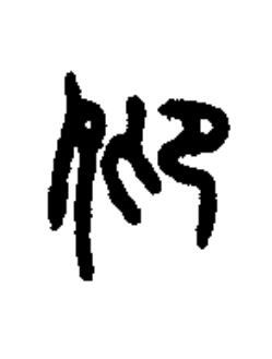 仰篆书书法写法高清图片