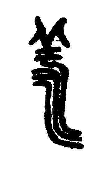 羕篆书书法写法高清图片
