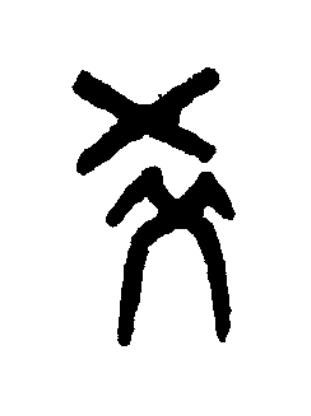 爻篆书书法写法高清图片