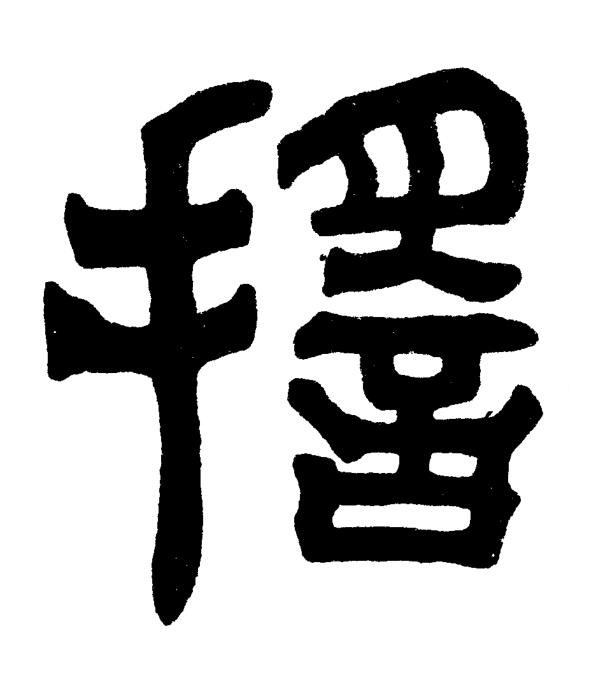 摇篆书书法写法高清图片