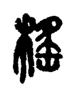 榣篆书书法写法高清图片