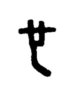 也篆书书法写法高清图片