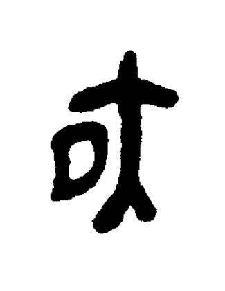 夜篆书书法写法高清图片