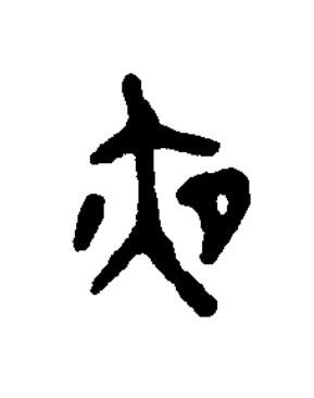 夜篆书书法写法高清图片