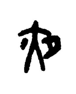 夜篆书书法写法高清图片