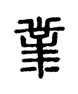 業篆刻书法写法高清图片