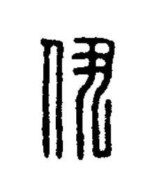 伊篆刻书法写法高清图片