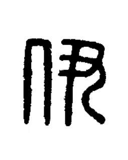 伊篆刻书法写法高清图片