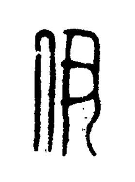 伊篆刻书法写法高清图片