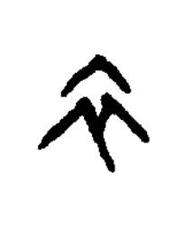 衣篆书书法写法高清图片