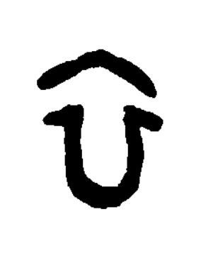 衣篆书书法写法高清图片