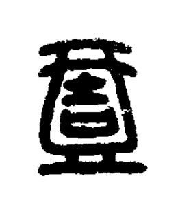 壹篆刻书法写法高清图片