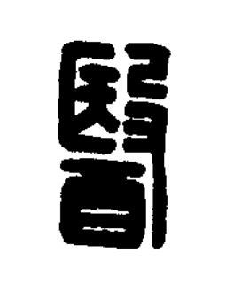 醫篆刻书法写法高清图片