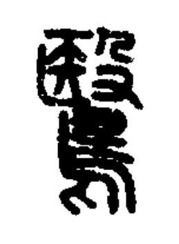 鷖篆书书法写法高清图片