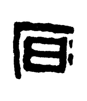 宜篆书书法写法高清图片