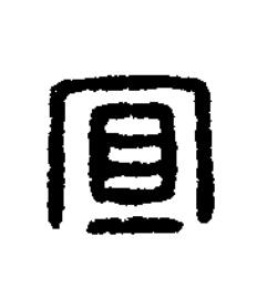 宜篆刻书法写法高清图片