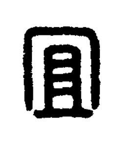 宜篆刻书法写法高清图片