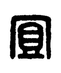 宜篆刻书法写法高清图片