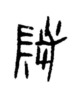 疑篆书书法写法高清图片