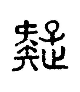 疑篆刻书法写法高清图片