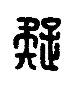 疑篆刻书法写法高清图片
