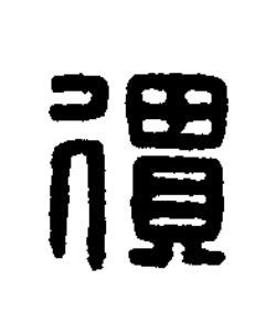 遺篆刻书法写法高清图片