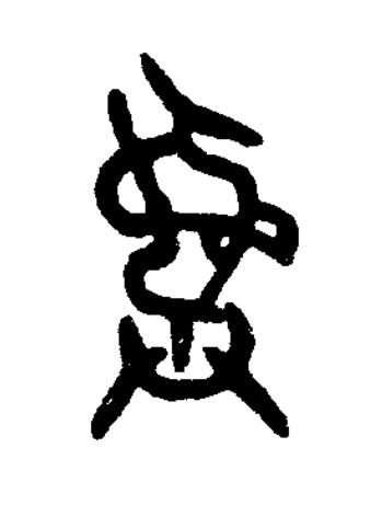 彝篆书书法写法高清图片