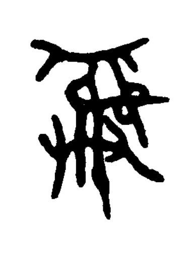 彝篆书书法写法高清图片