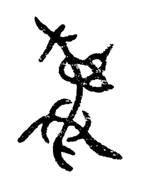 彝篆书书法写法高清图片