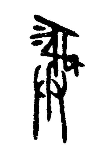 彝篆书书法写法高清图片