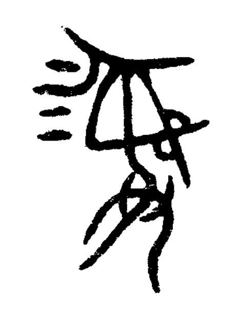 彝篆书书法写法高清图片