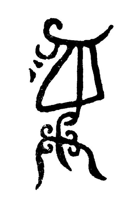 彝篆书书法写法高清图片