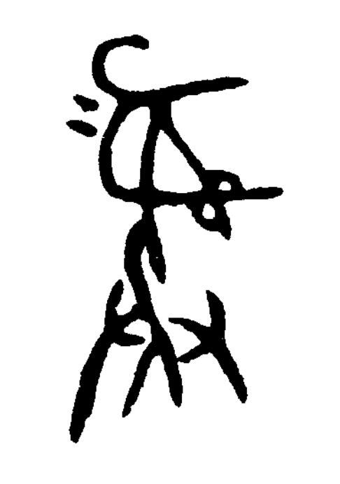 彝篆书书法写法高清图片