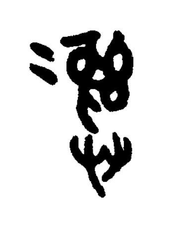 彝篆书书法写法高清图片