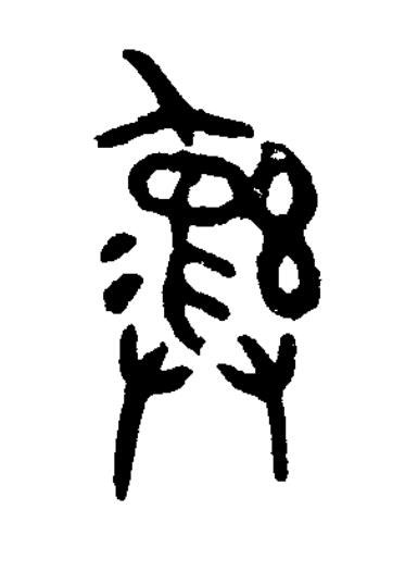 彝篆书书法写法高清图片