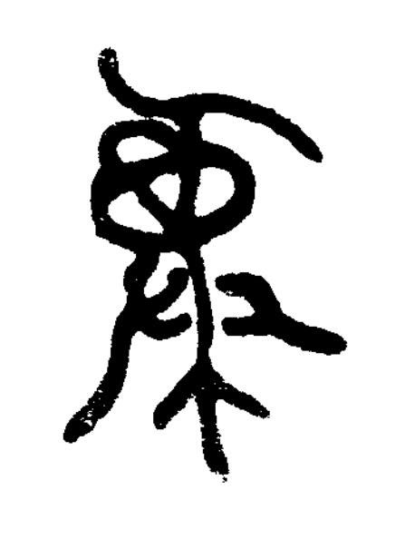 彝篆书书法写法高清图片