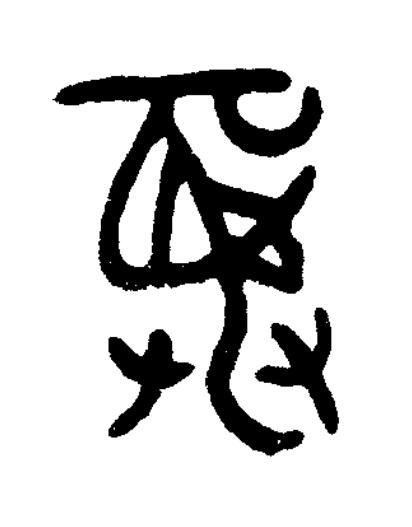 彝篆书书法写法高清图片