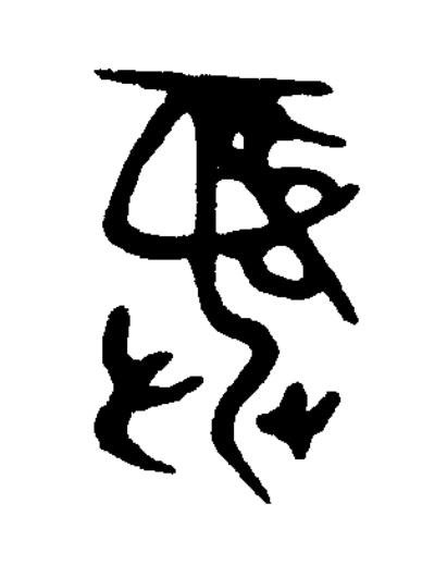 彝篆书书法写法高清图片