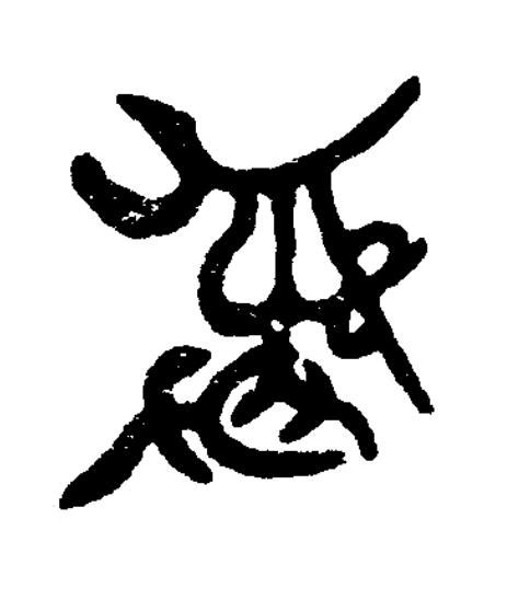 彝篆书书法写法高清图片