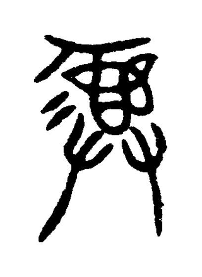 彝篆书书法写法高清图片