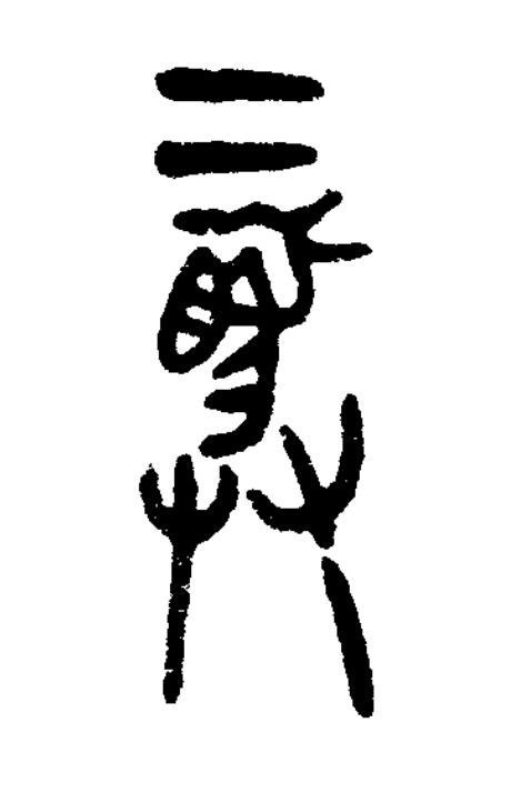 彝篆书书法写法高清图片