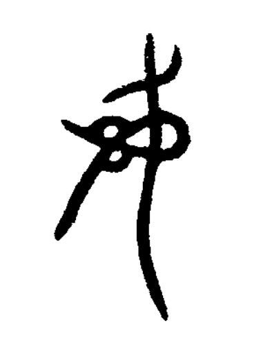 彝篆书书法写法高清图片