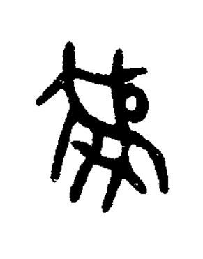 彝篆书书法写法高清图片