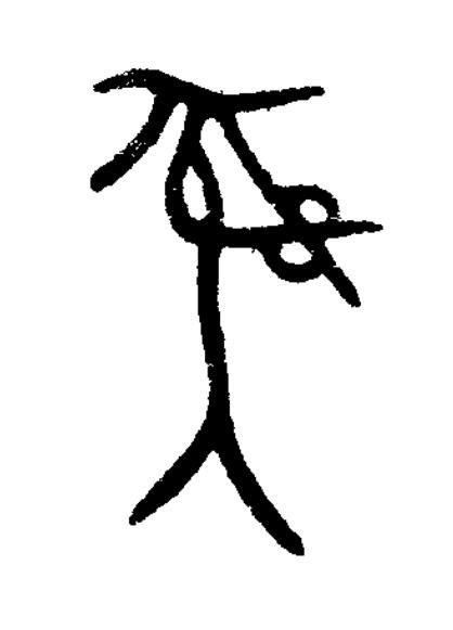 彝篆书书法写法高清图片