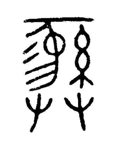 彝篆刻书法写法高清图片