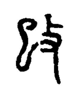 攺篆书书法写法高清图片