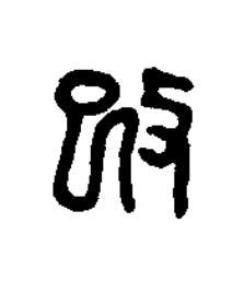 攺篆刻书法写法高清图片