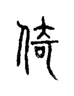 倚篆书书法写法高清图片